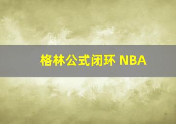 格林公式闭环 NBA